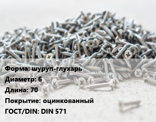 Шуруп шуруп-глухарь 6х70 оцинкованный ГОСТ: DIN 571, шт цена от 5.85 Р / кг, где купить, условия доставки в Минске и Минской области